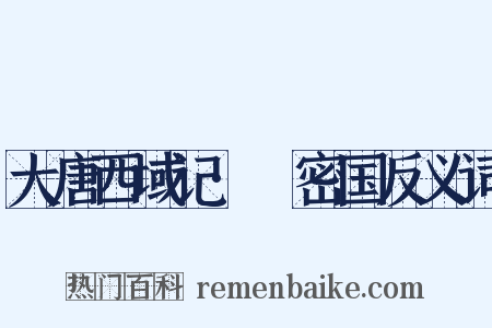 大唐西域记·呾密国反义词是什么意思的图片